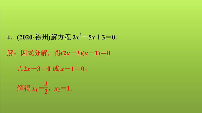 2022年中考数学人教版一轮复习讲练课件：第6课　一元二次方程的解法及应用第4页