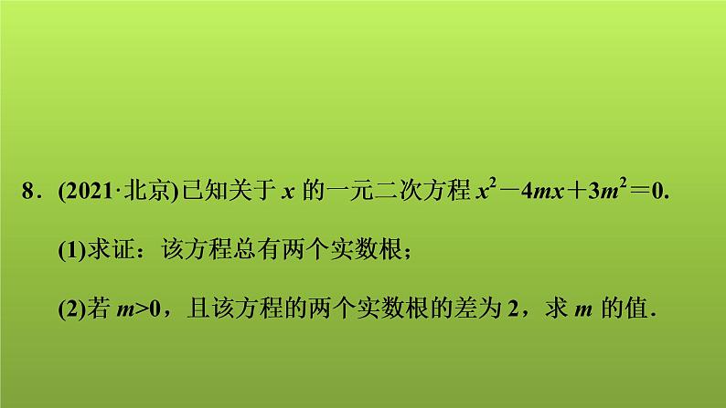 2022年中考数学人教版一轮复习讲练课件：第6课　一元二次方程的解法及应用第8页