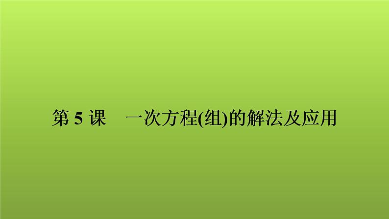 2022年中考数学人教版一轮复习讲练课件：第5课　一次方程(组)的解法及应用第1页