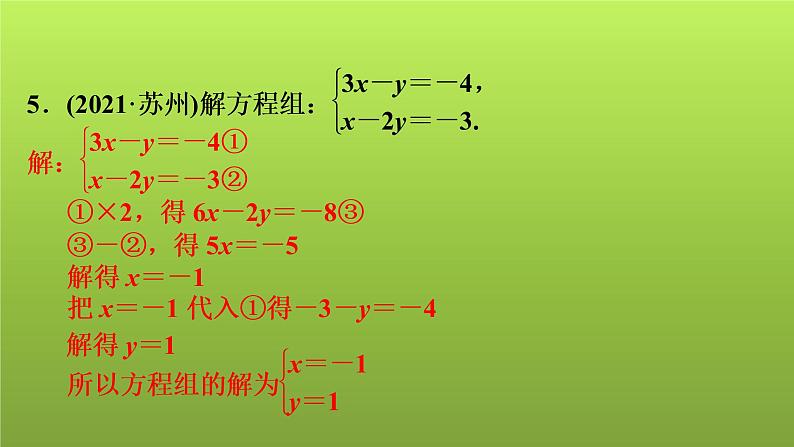 2022年中考数学人教版一轮复习讲练课件：第5课　一次方程(组)的解法及应用第5页