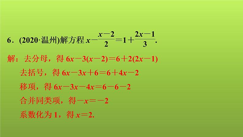 2022年中考数学人教版一轮复习讲练课件：第5课　一次方程(组)的解法及应用第6页