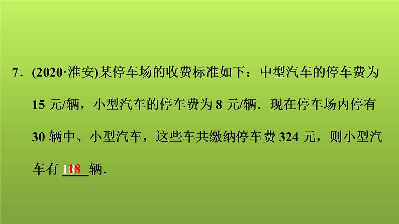 2022年中考数学人教版一轮复习讲练课件：第5课　一次方程(组)的解法及应用第7页