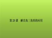 2022年中考数学人教版一轮复习讲练课件：第23课　解直角三角形的应用