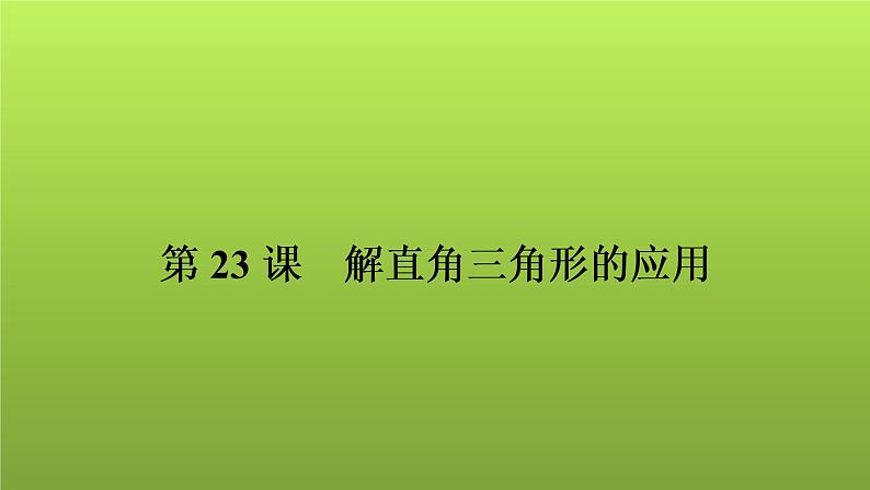 2022年中考数学人教版一轮复习讲练课件：第23课　解直角三角形的应用第1页