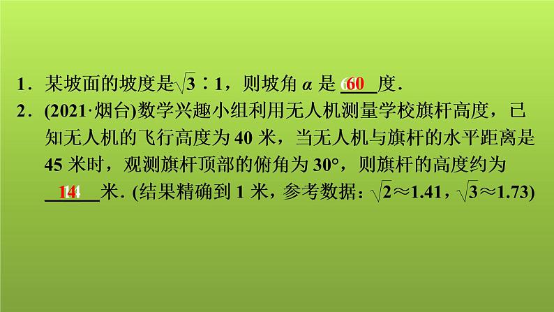 2022年中考数学人教版一轮复习讲练课件：第23课　解直角三角形的应用第2页