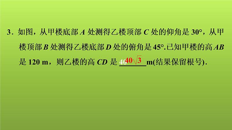 2022年中考数学人教版一轮复习讲练课件：第23课　解直角三角形的应用第3页