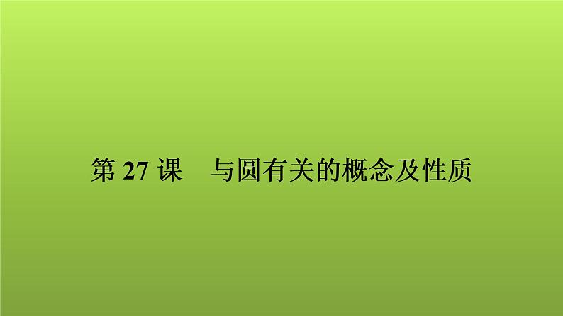 2022年中考数学人教版一轮复习讲练课件：第27课　与圆有关的概念及性质第1页