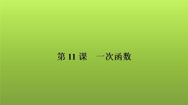 2022年中考数学人教版一轮复习讲练课件：第11课　一次函数第1页