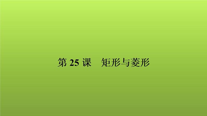 2022年中考数学人教版一轮复习讲练课件：第25课　矩形与菱形第1页