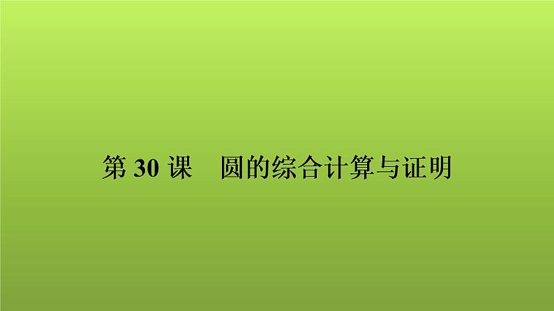 2022年中考数学人教版一轮复习讲练课件：第30课　圆的综合计算与证明01