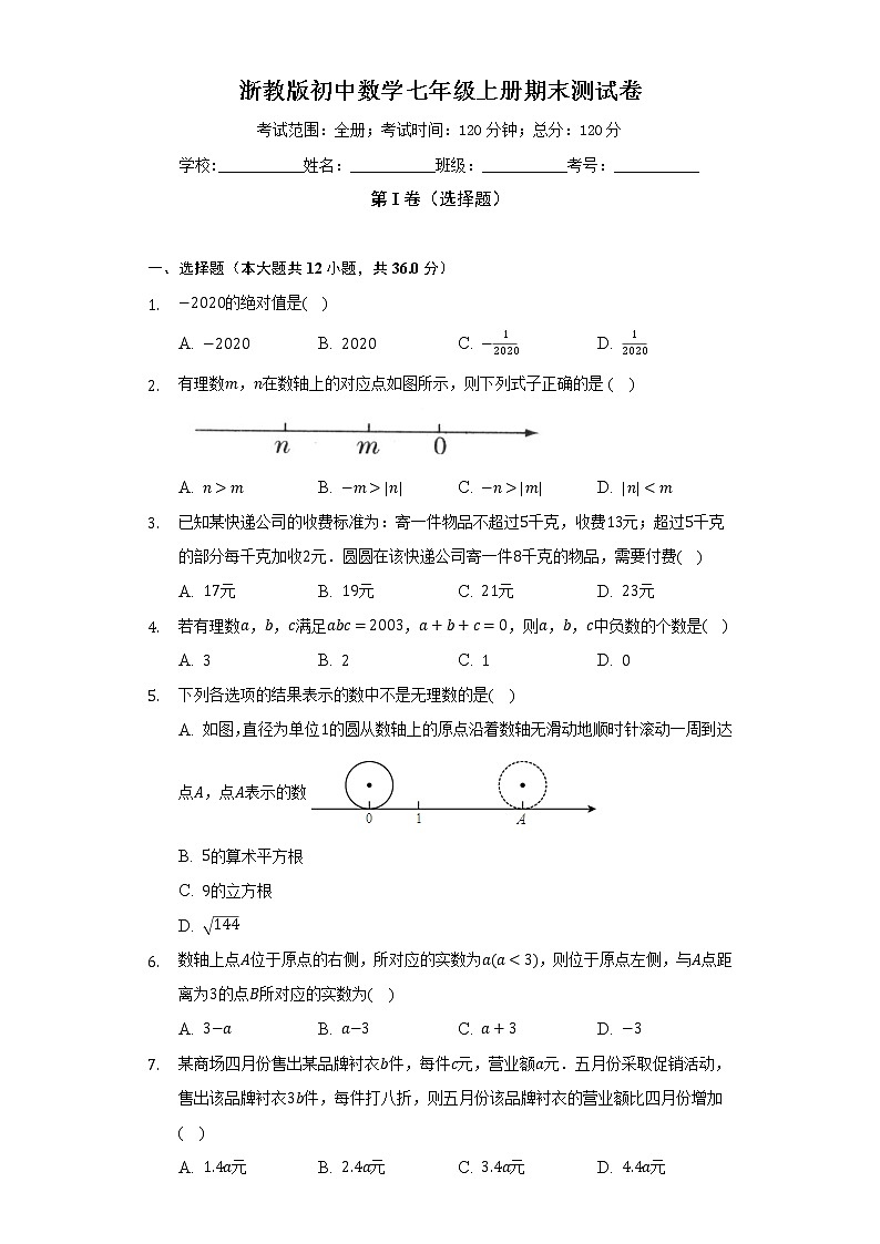 浙教版初中数学七年级上册期末测试卷（标准难度）（含答案解析）01