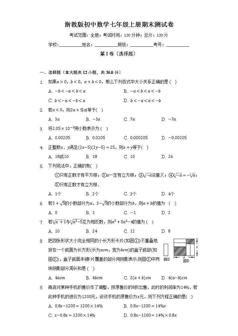 浙教版初中数学七年级上册期末测试卷（困难）（含答案解析）01