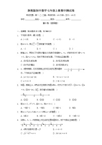 浙教版初中数学七年级上册期中测试卷（标准难度）（含答案解析）