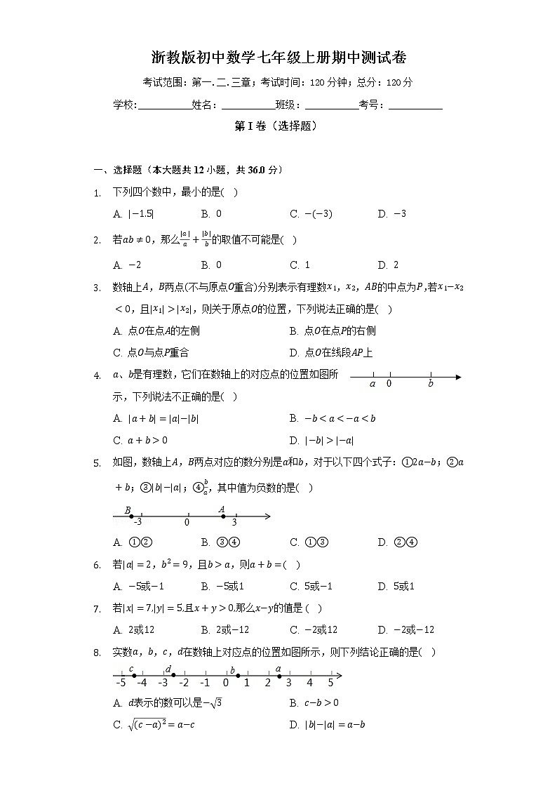 浙教版初中数学七年级上册期中测试卷（标准难度）（含答案解析）01