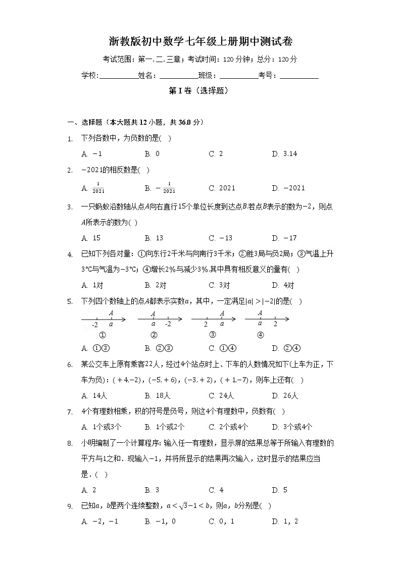 浙教版初中数学七年级上册期中测试卷（较易）（含答案解析）01