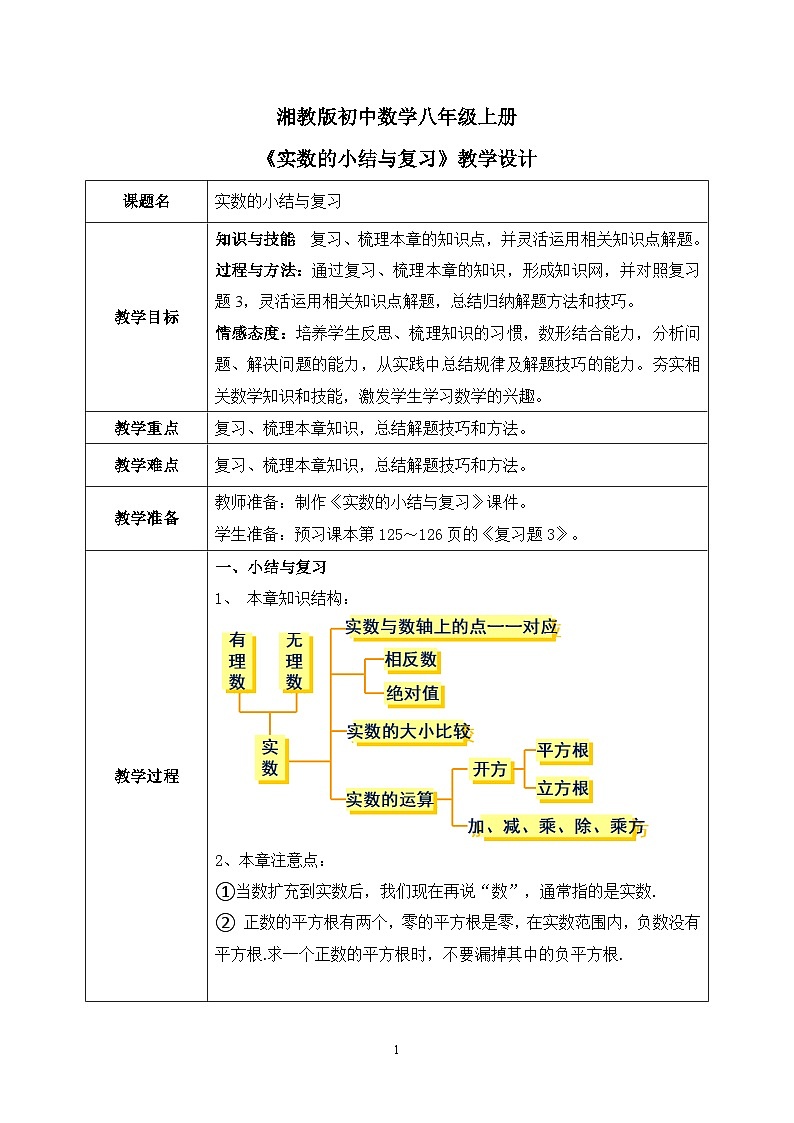 湘教版8上数学第三章《小结复习》课件+教案01