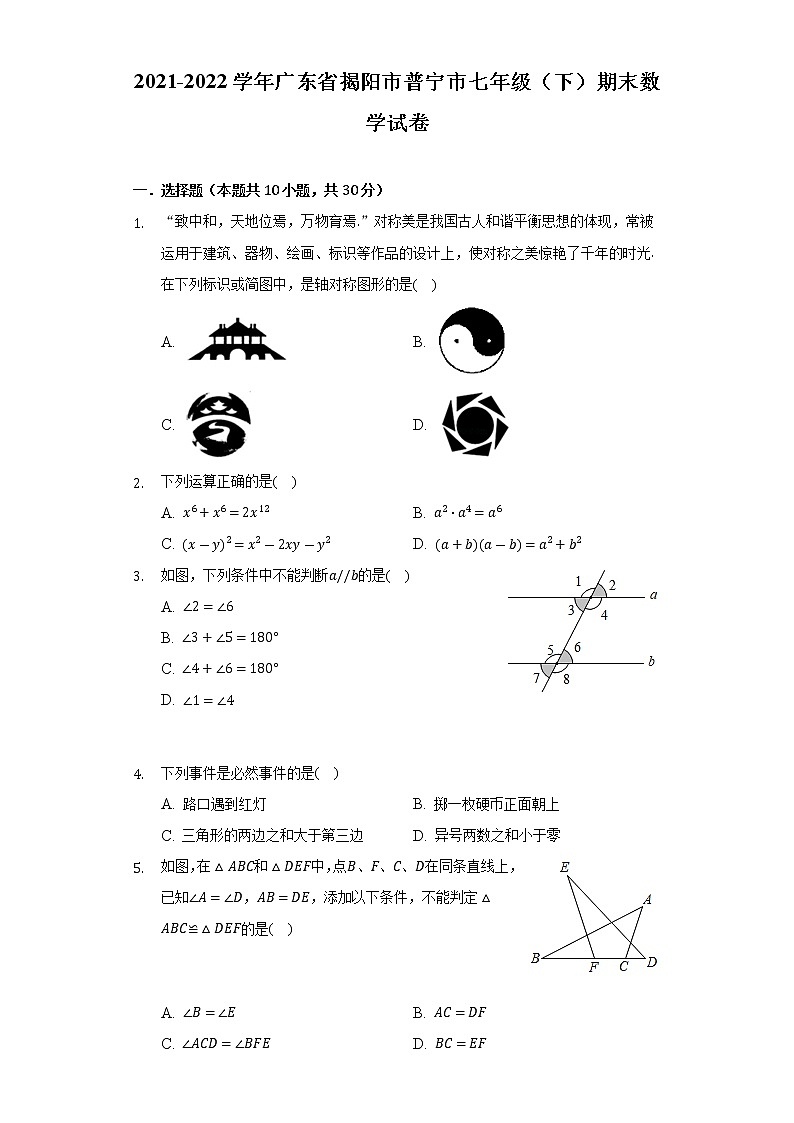 2021-2022学年广东省揭阳市普宁市七年级（下）期末数学试卷（Word解析版）01