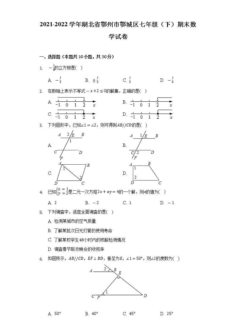 2021-2022学年湖北省鄂州市鄂城区七年级（下）期末数学试卷（Word解析版）第1页
