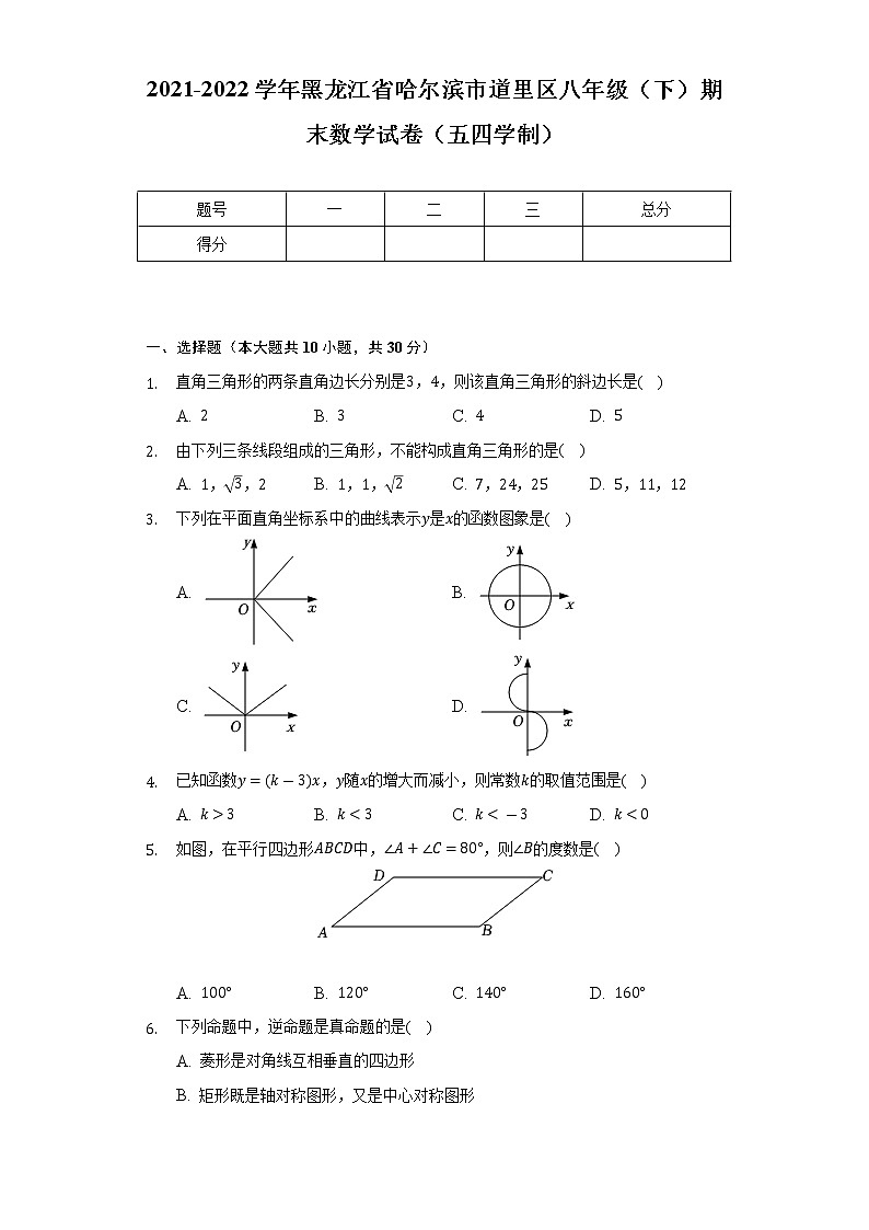 2021-2022学年黑龙江省哈尔滨市道里区八年级（下）期末数学试卷（五四学制）(Word解析版)第1页