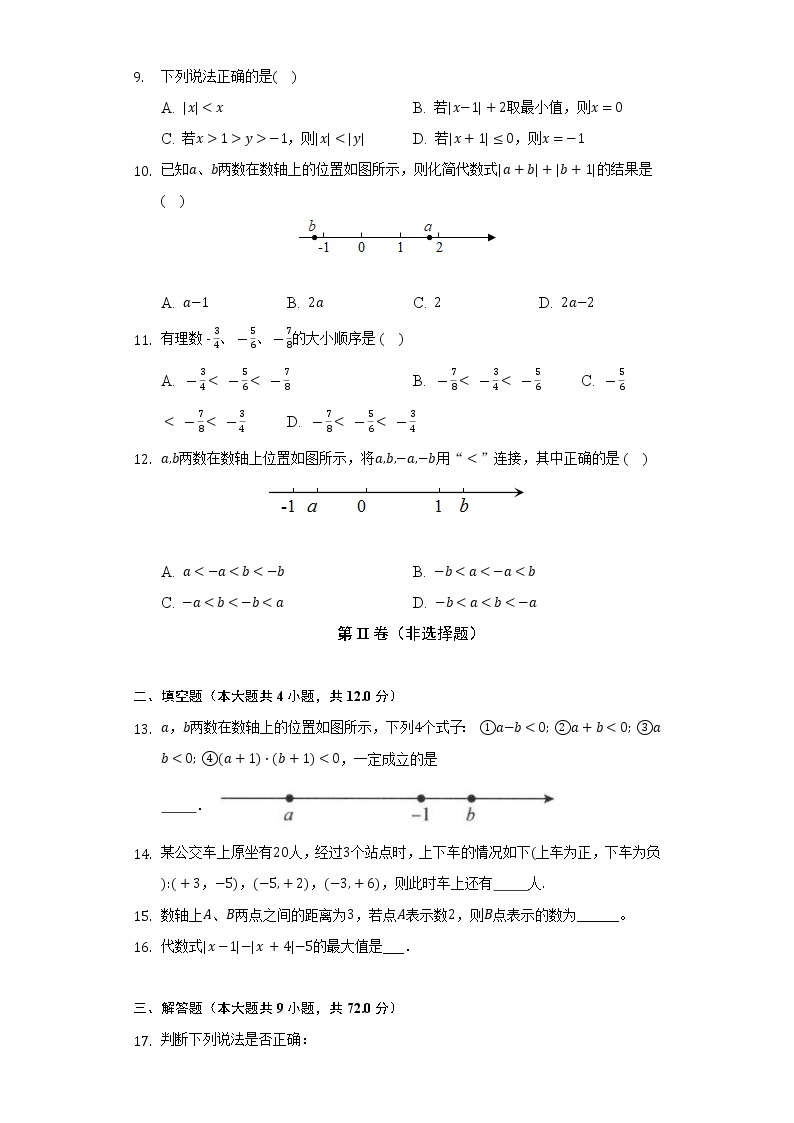 浙教版初中数学七年级上册第一单元《有理数》单元测试卷(标准难度)（含答案解析）02