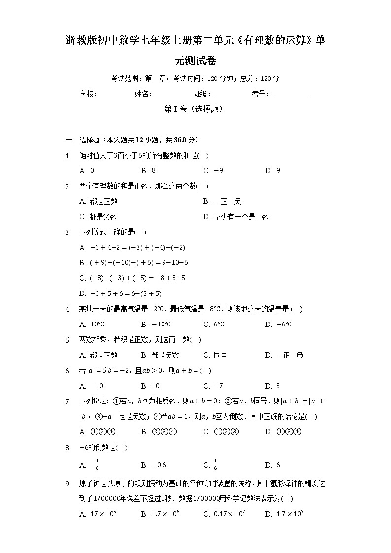 浙教版初中数学七年级上册第二单元《有理数的运算》单元测试卷（较易）（含答案解析）01