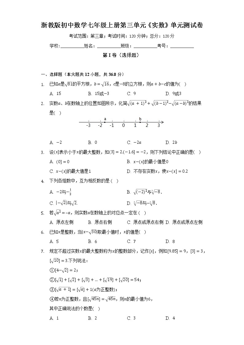 浙教版初中数学七年级上册第三单元《实数》单元测试卷（标准难度）（含答案解析）01