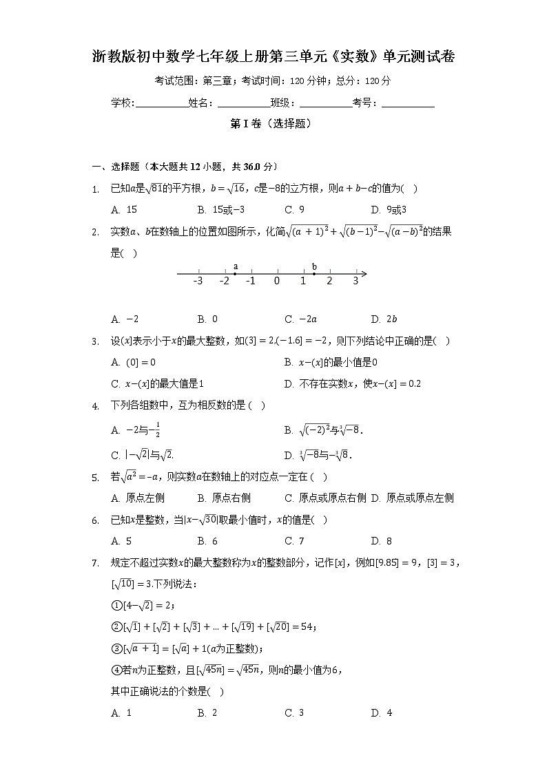 浙教版初中数学七年级上册第三单元《实数》单元测试卷（标准难度）（含答案解析）01