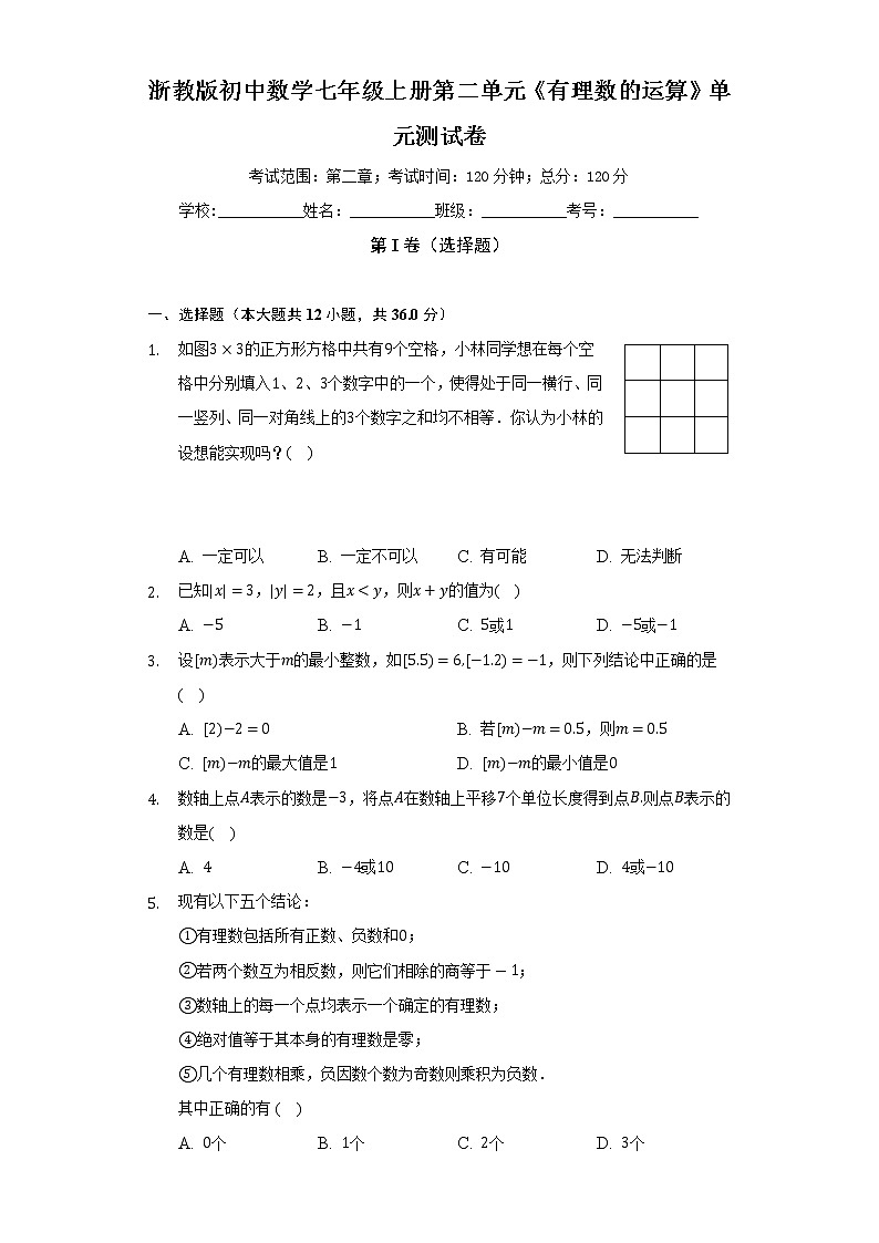 浙教版初中数学七年级上册第二单元《有理数的运算》单元测试卷（标准难度）（含答案解析）01