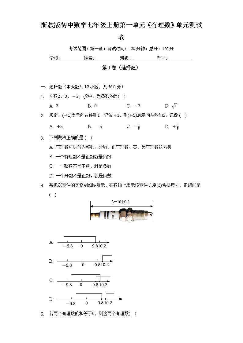 浙教版初中数学七年级上册第一单元《有理数》单元测试卷（含答案解析）第1页