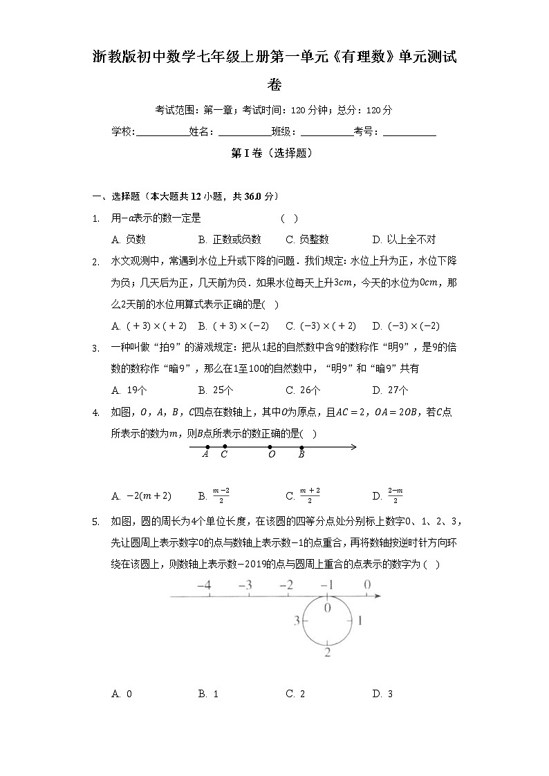 浙教版初中数学七年级上册第一单元《有理数》单元测试卷（困难）（含答案解析）第1页