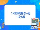 人教版七上数学3.4《实际问题与一元一次方程》第三课时课件+教案