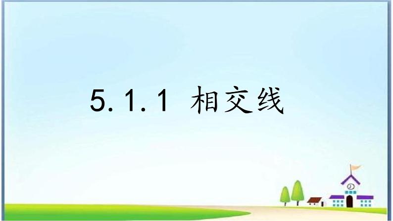 人教版七年级下册5.1.1相交线课件第1页