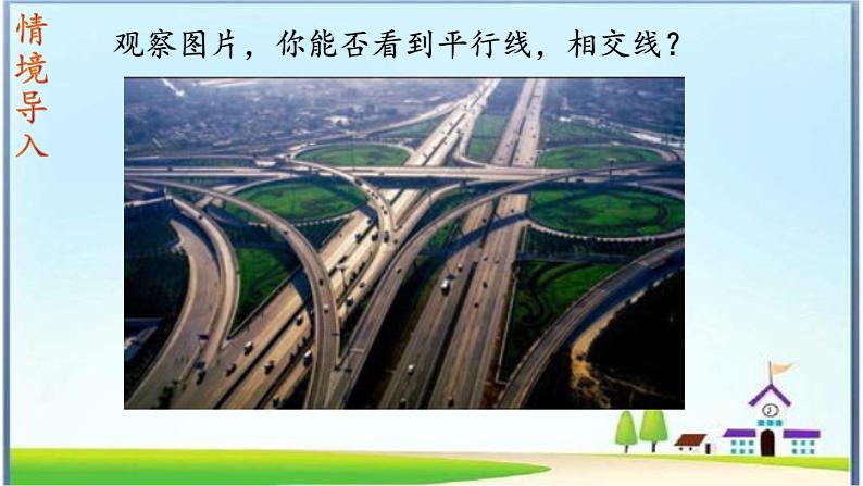 人教版七年级下册5.1.1相交线课件第4页