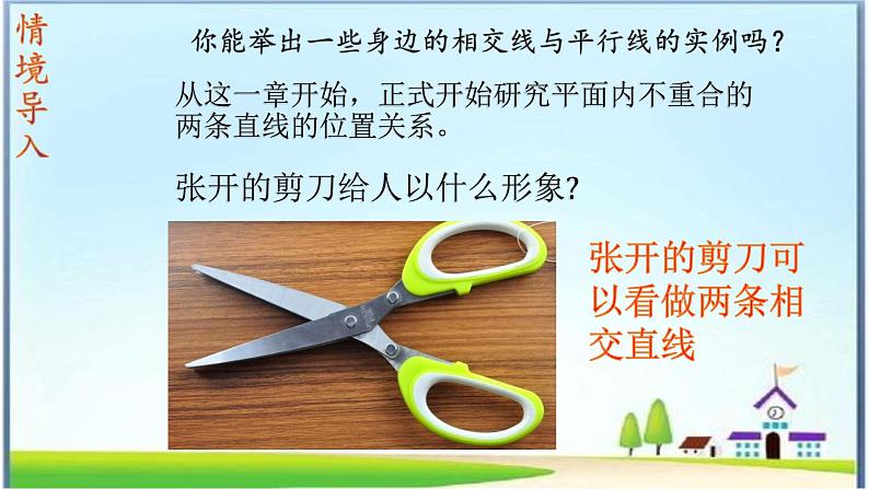 人教版七年级下册5.1.1相交线课件第7页
