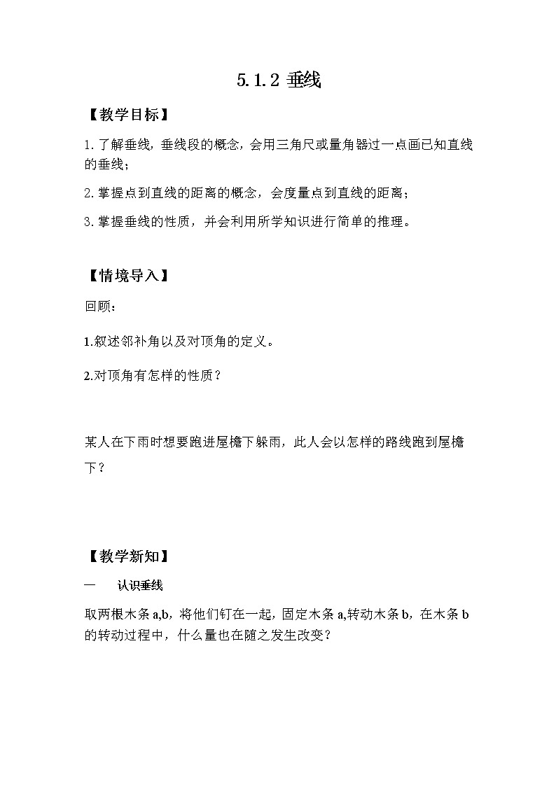 人教版七下 5.1.2垂线课件+教案+练习01