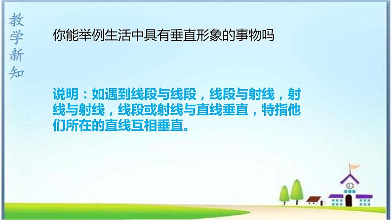 人教版七下 5.1.2垂线课件+教案+练习07