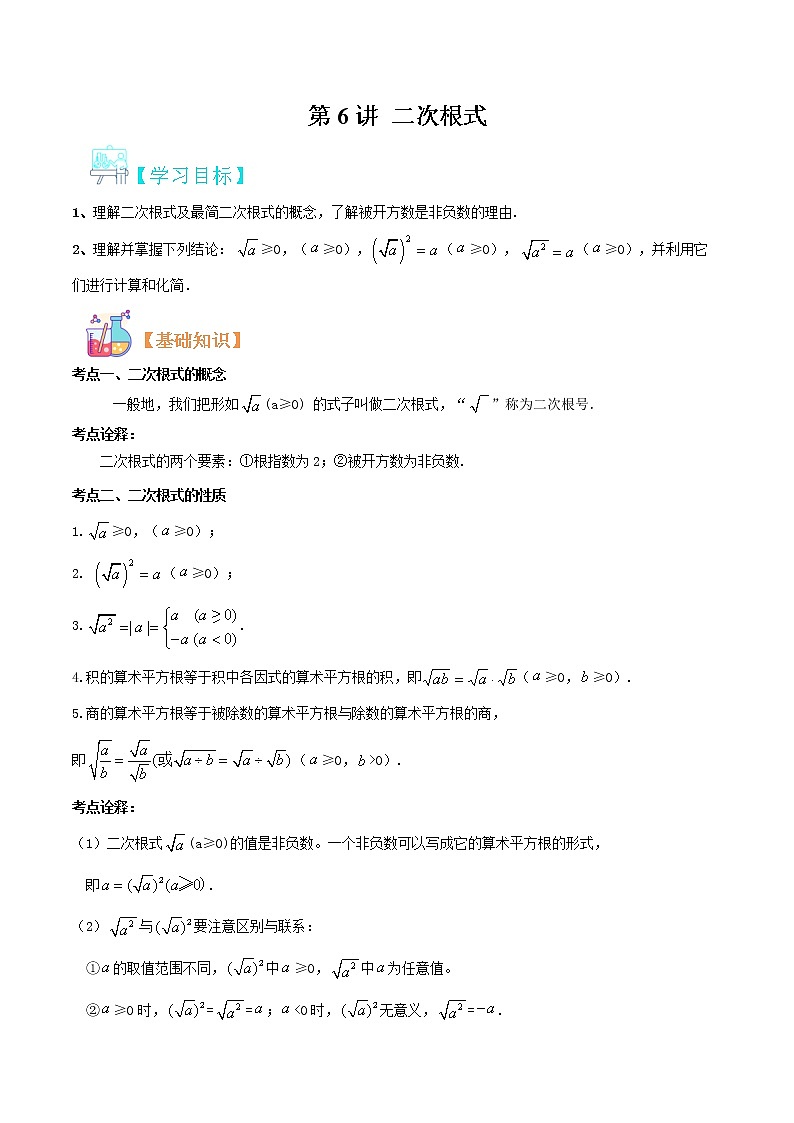 第6讲 二次根式华师大版九年级上册数学专题讲义（原卷版+解析版）01