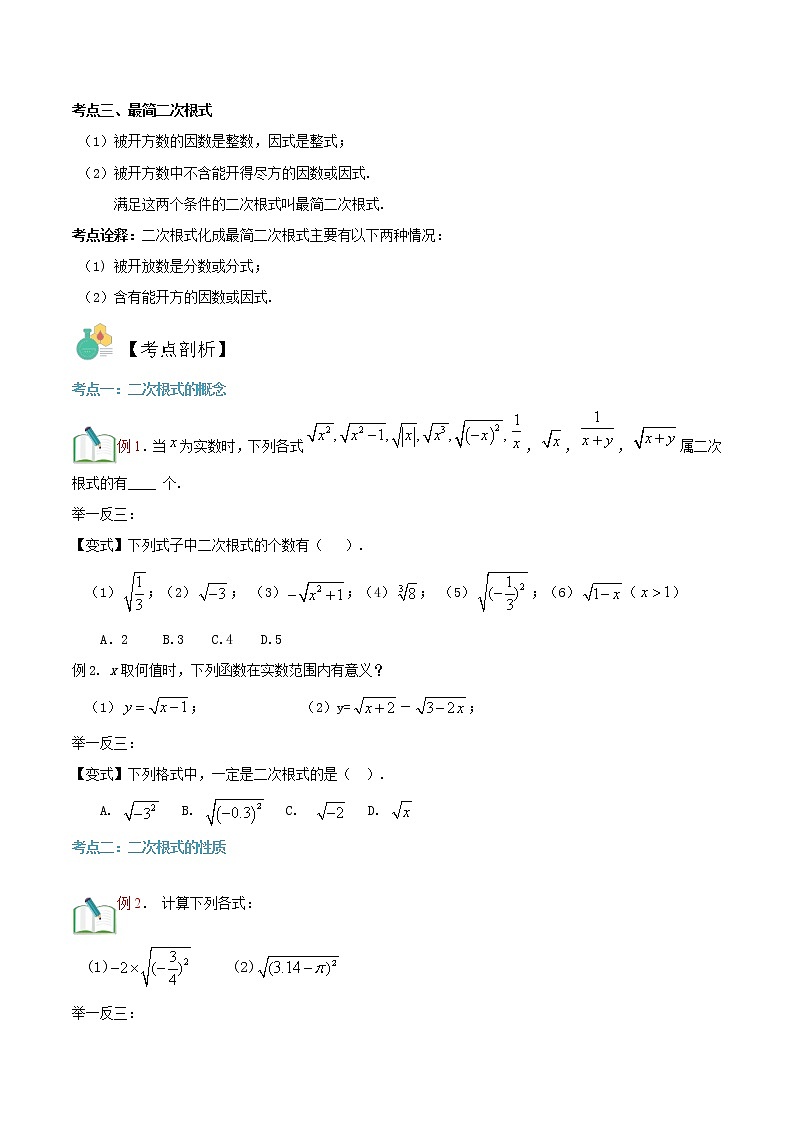 第6讲 二次根式华师大版九年级上册数学专题讲义（原卷版+解析版）02