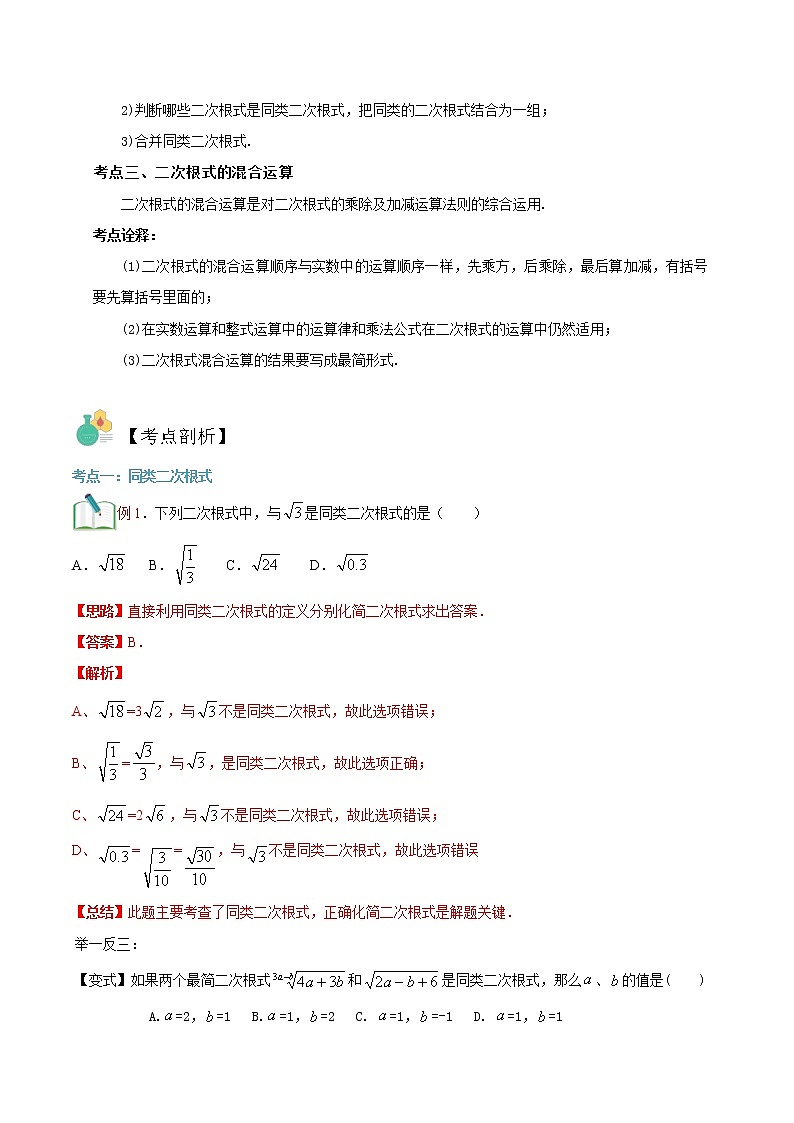 第8讲 二次根式的加减华师大版九年级上册数学专题讲义（原卷版+解析版）02