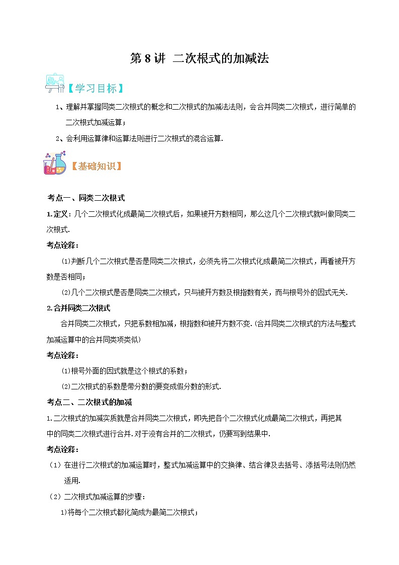 第8讲 二次根式的加减华师大版九年级上册数学专题讲义（原卷版+解析版）01