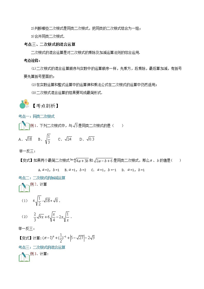 第8讲 二次根式的加减华师大版九年级上册数学专题讲义（原卷版+解析版）02
