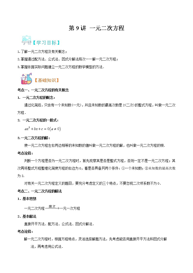 第9讲 一元二次方程华师大版九年级上册数学专题讲义（原卷版+解析版）01