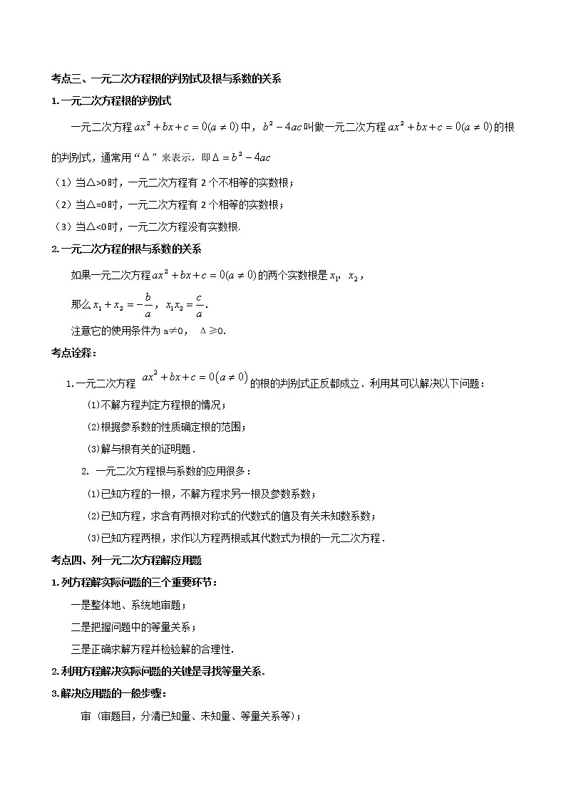 第9讲 一元二次方程华师大版九年级上册数学专题讲义（原卷版+解析版）02