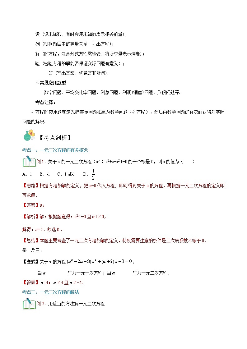 第9讲 一元二次方程华师大版九年级上册数学专题讲义（原卷版+解析版）03