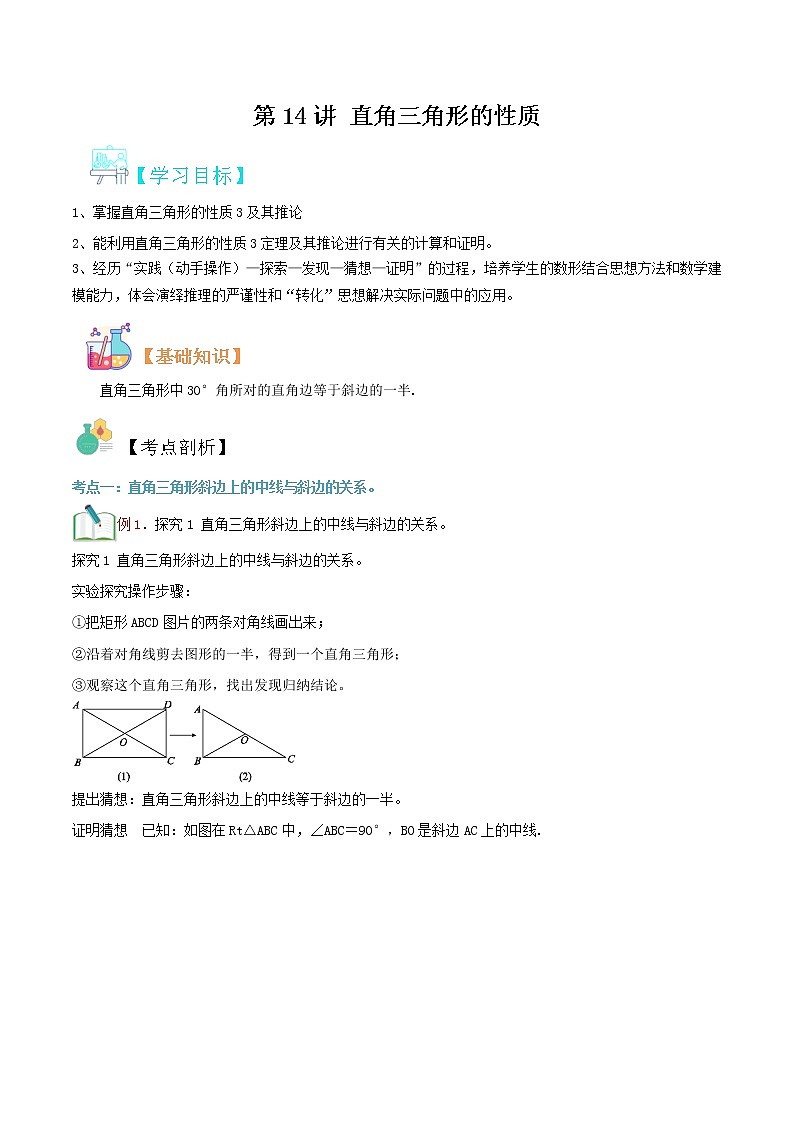 第14讲 直角三角形的性质华师大版九年级上册数学专题讲义（原卷版+解析版）01