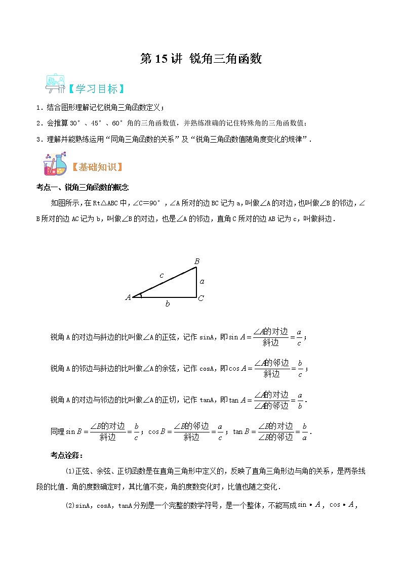 第15讲 锐角三角函数华师大版九年级上册数学专题讲义（原卷版+解析版）01