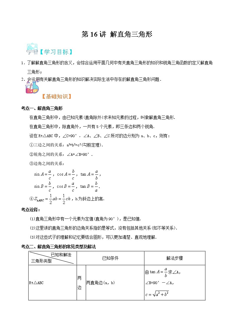 第16讲 解直角三角形华师大版九年级上册数学专题讲义（原卷版+解析版）01