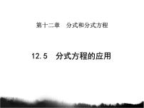 2021学年12.5 分式方程的应用教学课件ppt