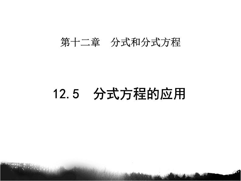 12.5 分式方程的应用 教学课件01