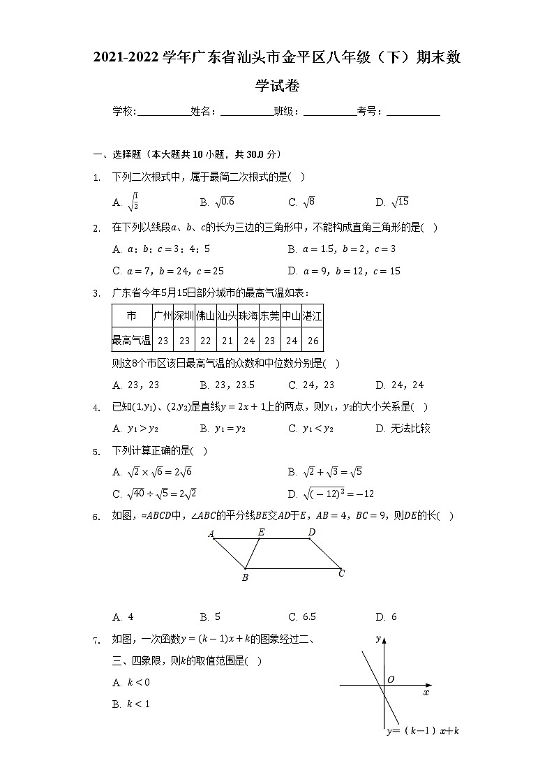 2021-2022学年广东省汕头市金平区八年级（下）期末数学试卷（word版含解析）01